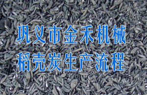 木炭机稻壳炭生产流程